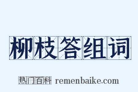 柳枝答组词是什么意思的图片